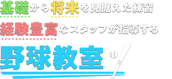 基礎から将来を見据えた練習 経験豊富なスタッフが指導する野球教室