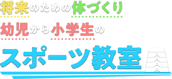 将来のための体づくり 幼児から小学生のスポーツ教室